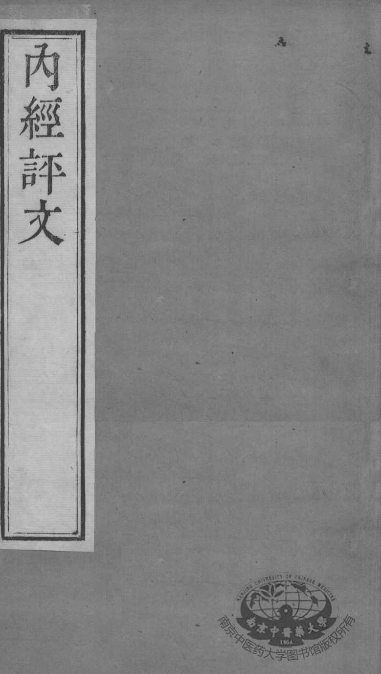 周氏医学丛书  内经评文  卷10-14